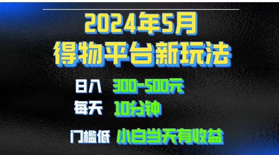 2024短视频得物平台玩法，去重软件加持爆款视频矩阵玩法，月入1w～3w-送财鼠