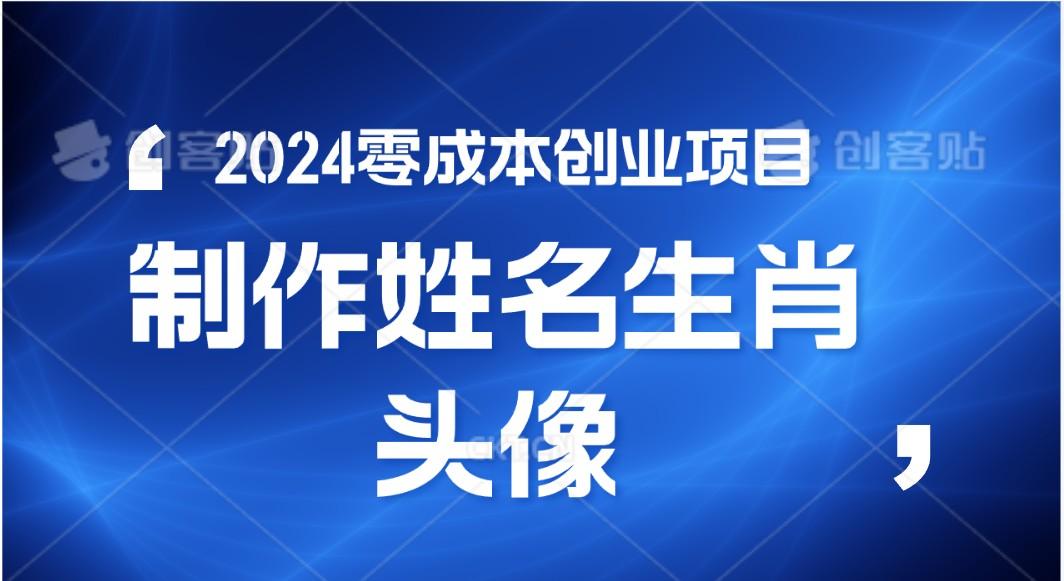 2024年零成本创业,快速见效,在线制作姓名、生肖头像,小白也能日入500+-送财鼠