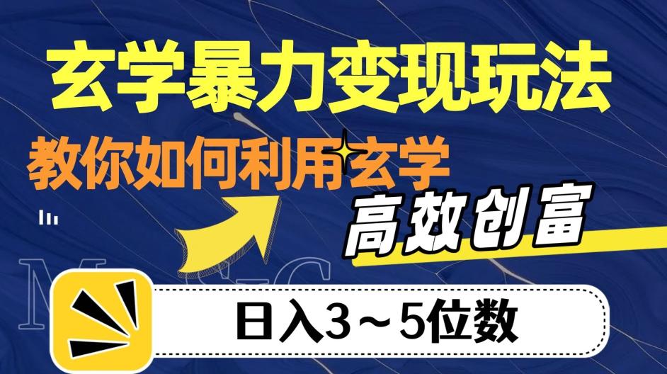 玄学暴力变现玩法，教你如何利用玄学，高效创富！日入3-5位数【揭秘】-送财鼠
