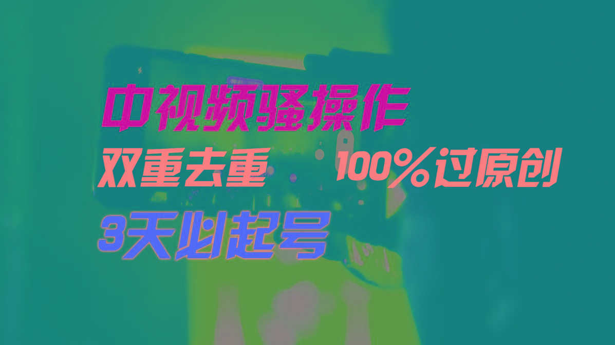 中视频骚操作，双重去重100%过原创，3天比必起号，简单无脑，月入3W+-送财鼠
