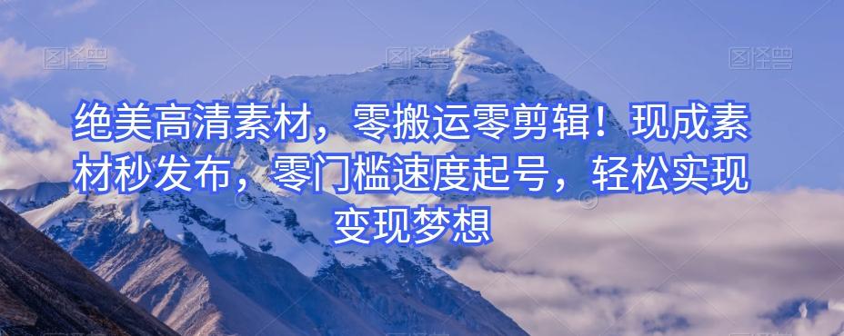 绝美高清素材，零搬运零剪辑！现成素材秒发布，零门槛速度起号，轻松实现变现梦想-送财鼠