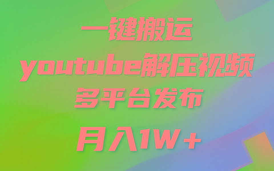 一键搬运YouTube解压助眠视频 简单操作月入1W+-送财鼠