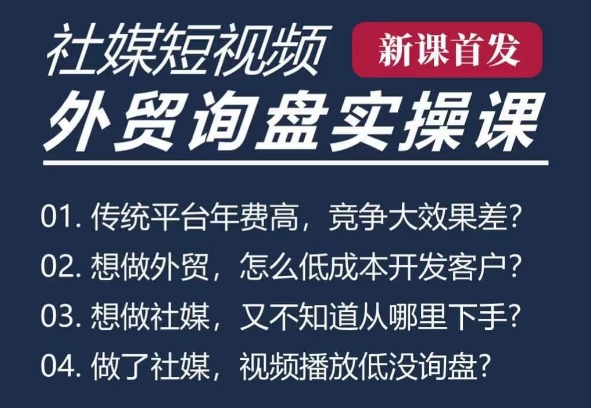 五大社媒·短视频获客线上课(TK/INS/FB/YTB/视频号)，B2B外贸工厂短视频线上班-送财鼠