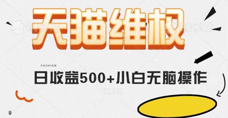 天猫维权，日收益500+小白简单无脑操作每天动动手就可以【仅揭秘】-送财鼠