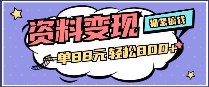 资料变现，一单88元轻松800+-送财鼠