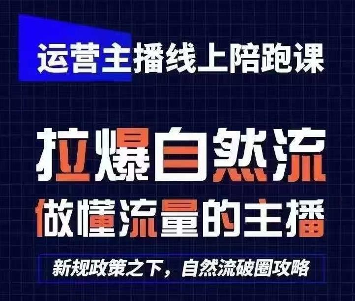运营主播线上陪跑课，从0-1快速起号，猴帝1600线上课(更新24年5月)-送财鼠