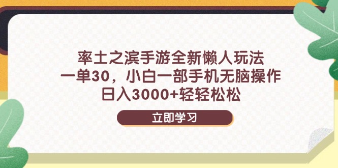 率土之滨手游全新懒人玩法，一单30，小白一部手机无脑操作，日入3000+…-送财鼠