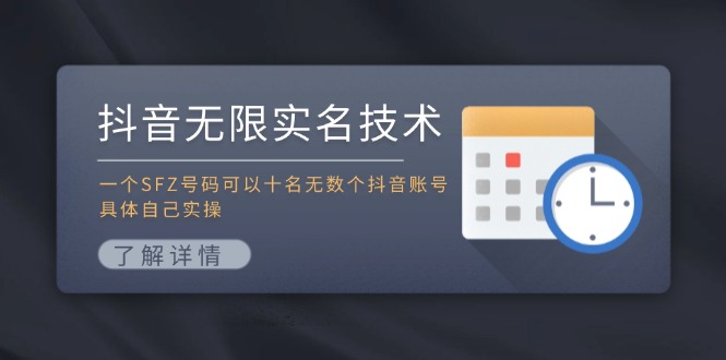 抖音无限实名技术：一个SFZ号码可以十名无数个抖音账号，具体自己实操-送财鼠