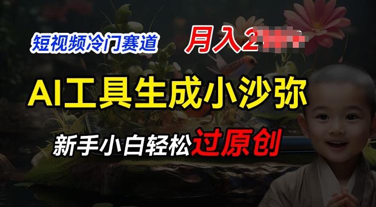 短视频冷门蓝海赛道，利用AI工具生成小沙弥励志视频，新手轻松过原创，月入2W【揭秘】-送财鼠