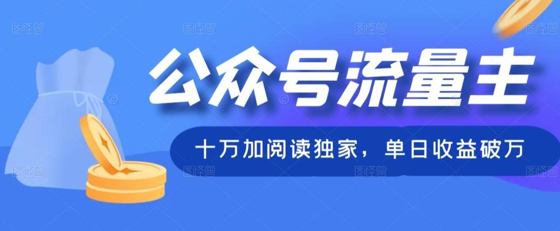 公众号流量主十万加阅读独家，单日收益破万-送财鼠