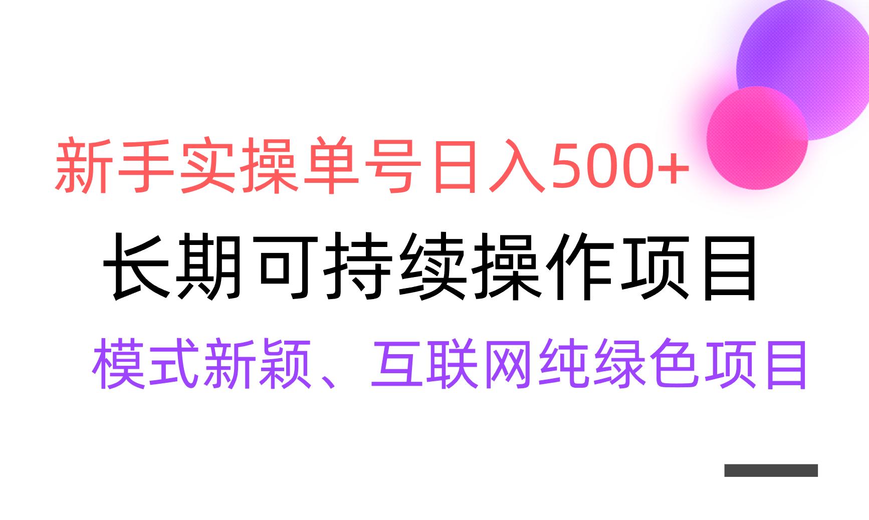 【全网变现】新手实操单号日入500+，渠道收益稳定，批量放大-送财鼠