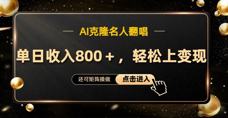 AI克隆名人翻唱，流量奇迹，轻松上手变现！-送财鼠