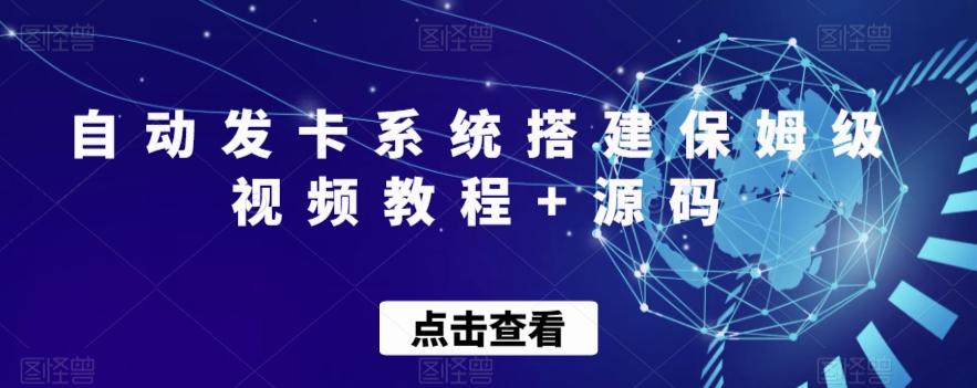 自动发卡系统搭建保姆级视频教程+源码-送财鼠