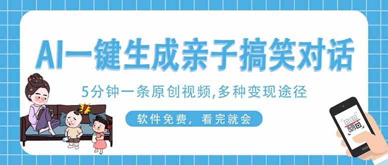 AI一键生成搞笑亲子对话原创视频，有手机就可操作，看完就会，软件免费…-送财鼠
