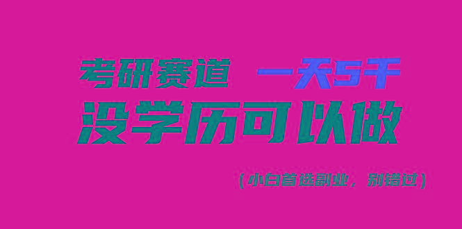 考研赛道一天5000+，没有学历可以做！-送财鼠
