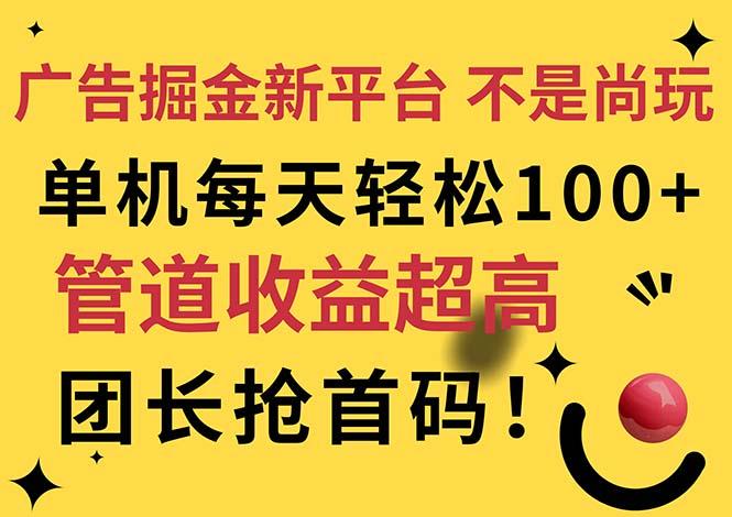 广告掘金新平台，不是尚玩！有空刷刷，每天轻松100+，团长抢首码-送财鼠