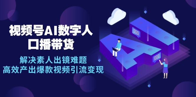 视频号数字人AI口播带货，解决素人出镜难题，高效产出爆款视频引流变现-送财鼠