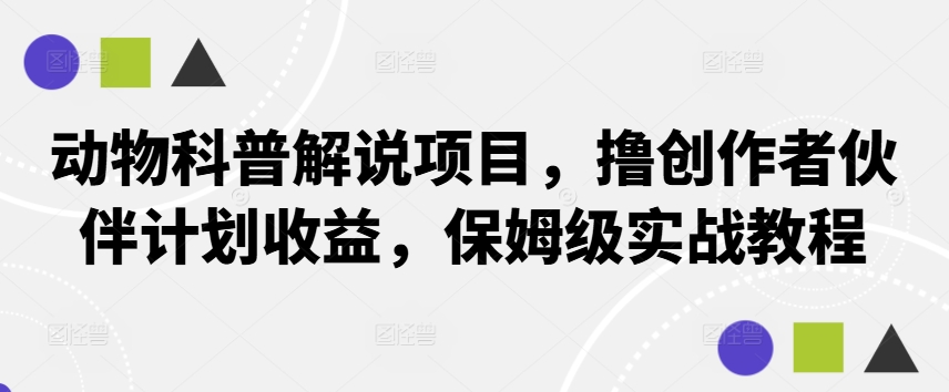 动物科普解说项目，撸创作者伙伴计划收益，保姆级实战教程-送财鼠