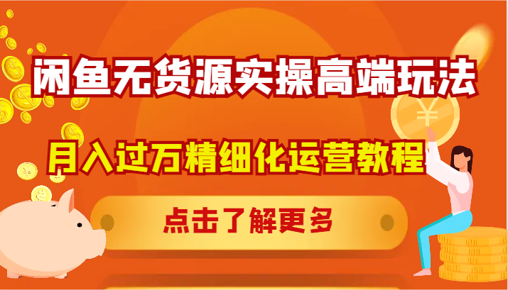 闲鱼无货源实操高端玩法，月入过万精细化运营教程-送财鼠
