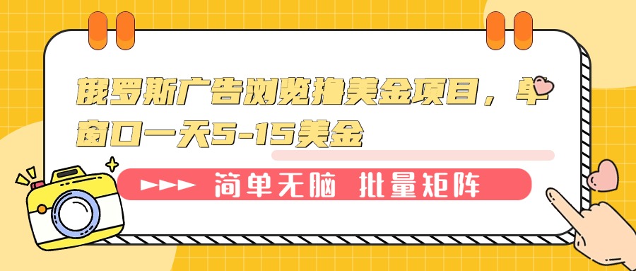 俄罗斯广告浏览撸美金项目，单窗口一天5-15美金-送财鼠