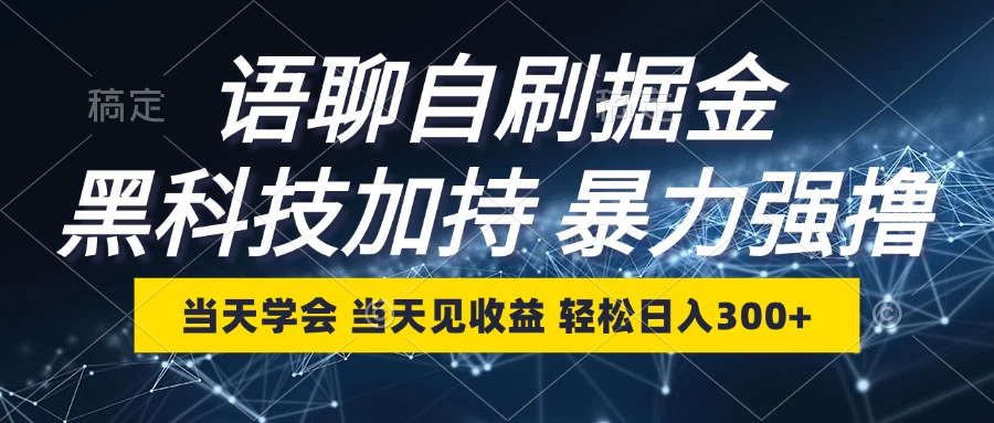 语聊自刷掘金，当天学会，当天见收益，轻松日入300+-送财鼠