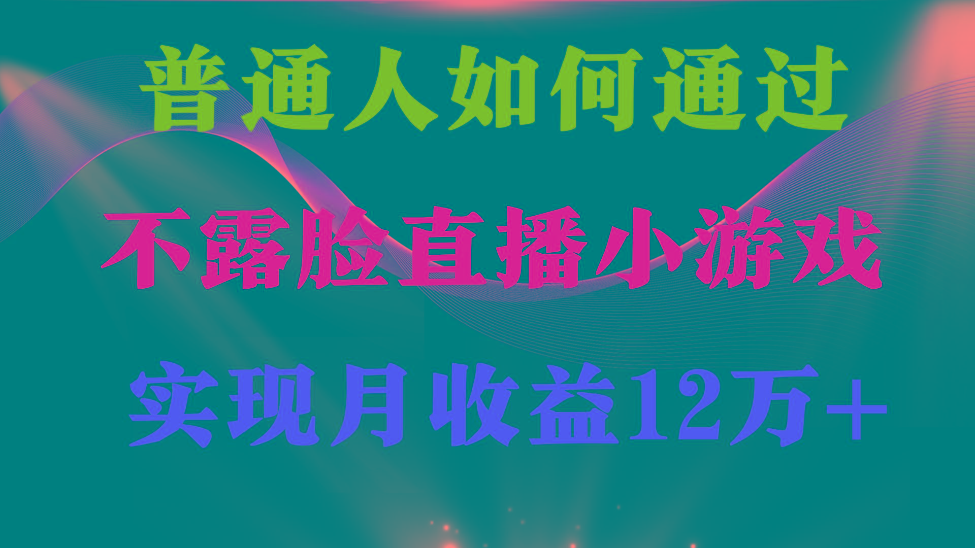 (9661期)普通人逆袭项目 月收益12万+不用露脸只说话直播找茬类小游戏 收益非常稳定-送财鼠