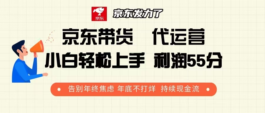 京东带货 代运营 利润55分 告别年终焦虑 年底不打烊 持续现金流-送财鼠