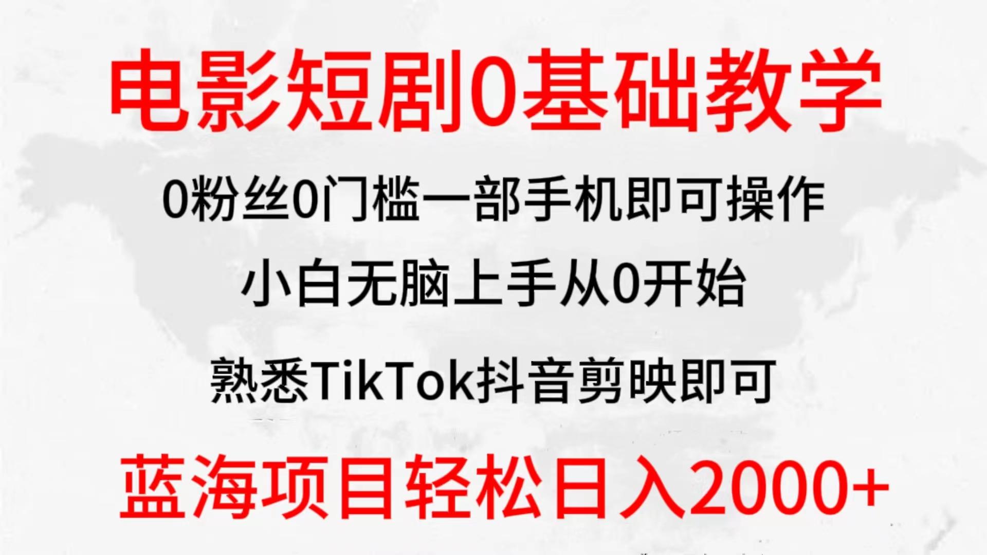 (9858期)2024全新蓝海赛道，电影短剧0基础教学，小白无脑上手，实现财务自由-送财鼠