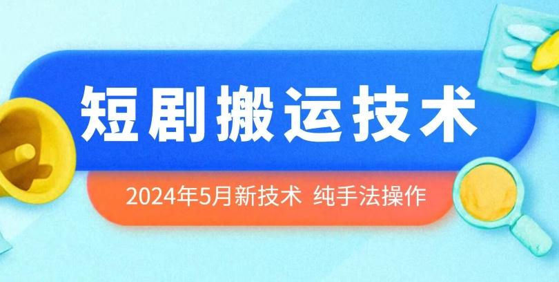2024年5月最新的短剧搬运技术，纯手法技术操作【揭秘】-送财鼠