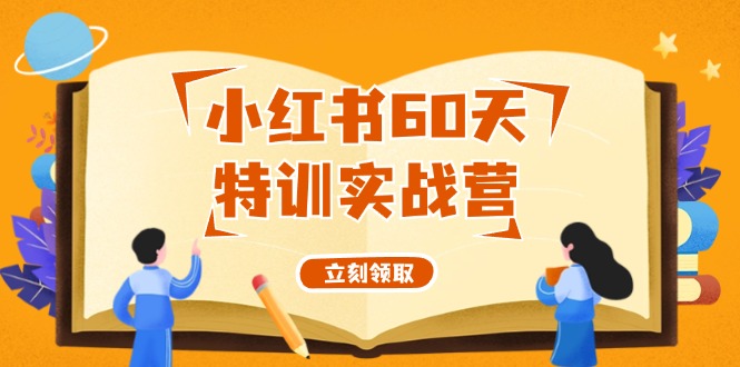 小红书60天特训实战营(系统课)从0打造能赚钱的小红书账号(55节课)-送财鼠