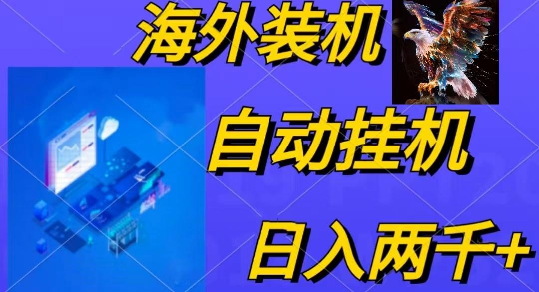 电脑脚本全自动装机，四小时单窗口收益15.8+可无线多开，日收益 1800~2…-送财鼠