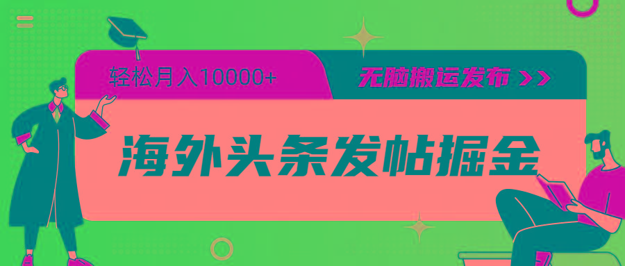 (9827期)海外头条发帖掘金，轻松月入10000+，无脑搬运发布，新手小白无门槛-送财鼠