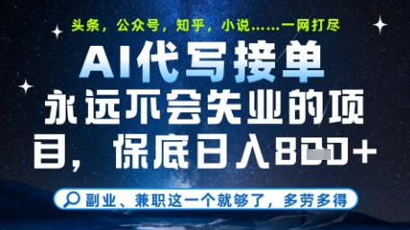 永远不会失业的项目，AI代写教学，上手之后单日稳定变现8张，头条、公众号、知乎等全部降维打击【揭秘】-送财鼠