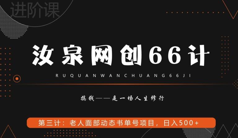 汝泉网创66计之第3计：老人面部思维书单号项目，日躺赚500+【附工具】-送财鼠