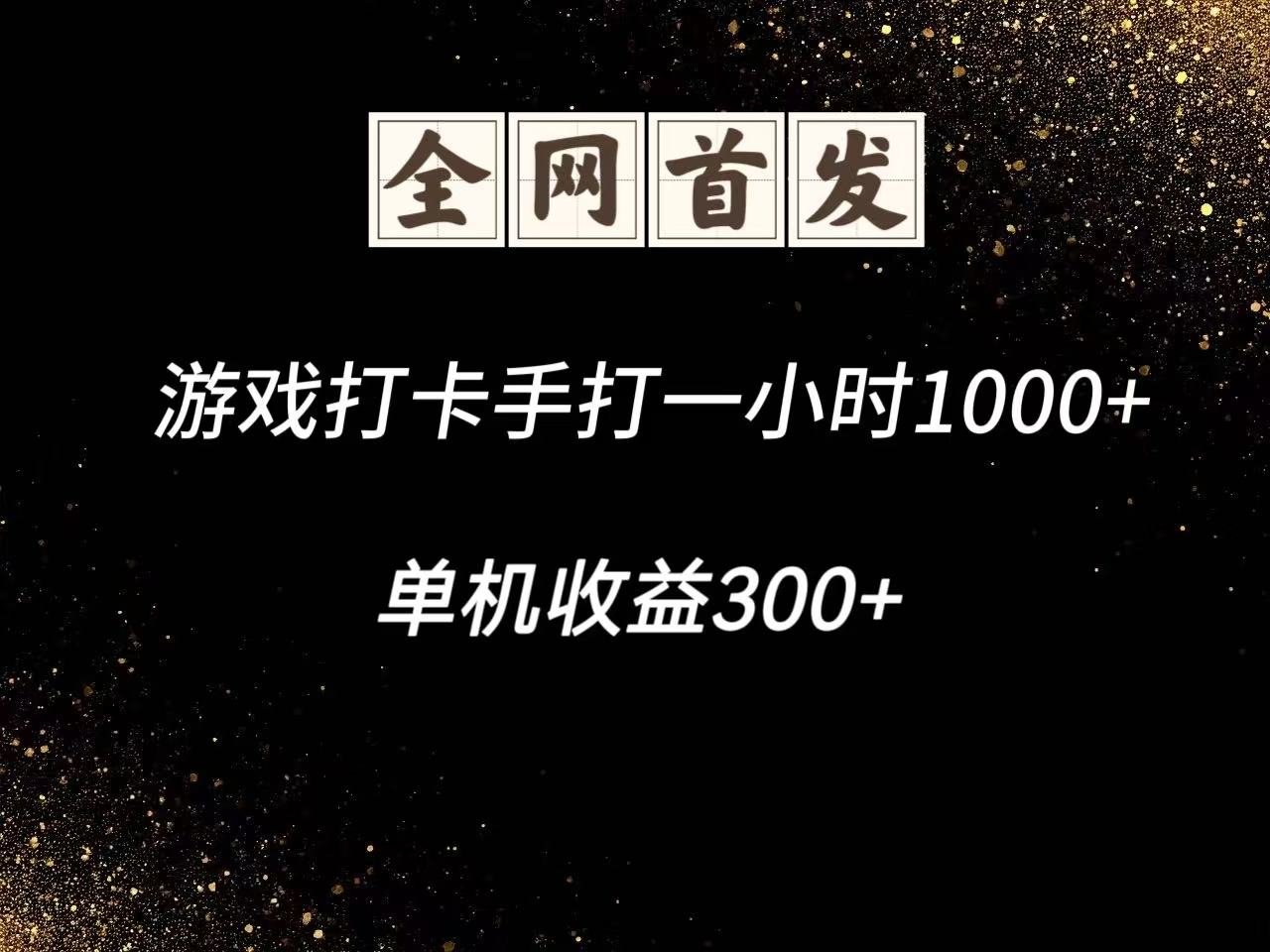 游戏打卡手打一小时1000+ 单机收益300+脚本不是市面上的战神和A+全网独家脚本-送财鼠