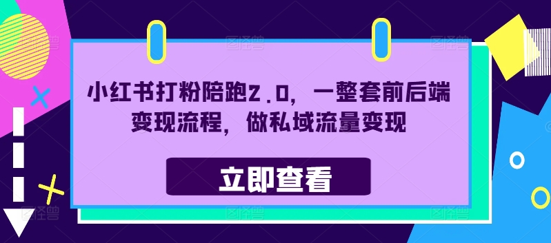小红书打粉陪跑2.0，一整套前后端变现流程，做私域流量变现-送财鼠