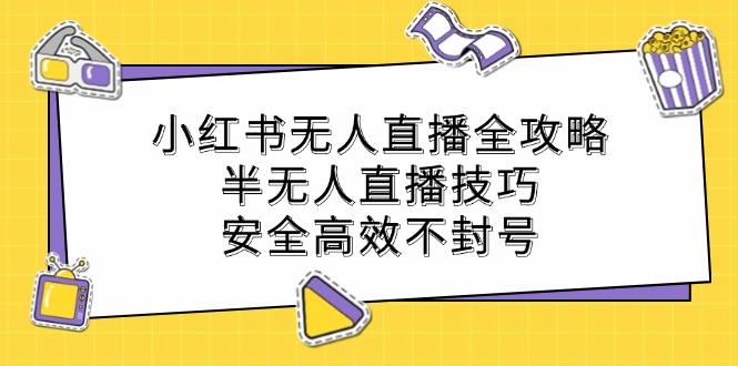 小红书无人直播全攻略：半无人直播技巧，安全高效不封号-送财鼠