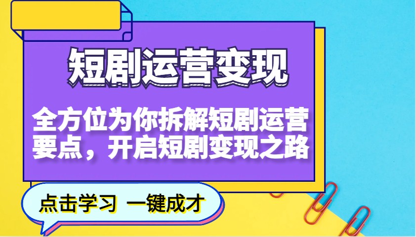 短剧运营变现，全方位为你拆解短剧运营要点，开启短剧变现之路-送财鼠
