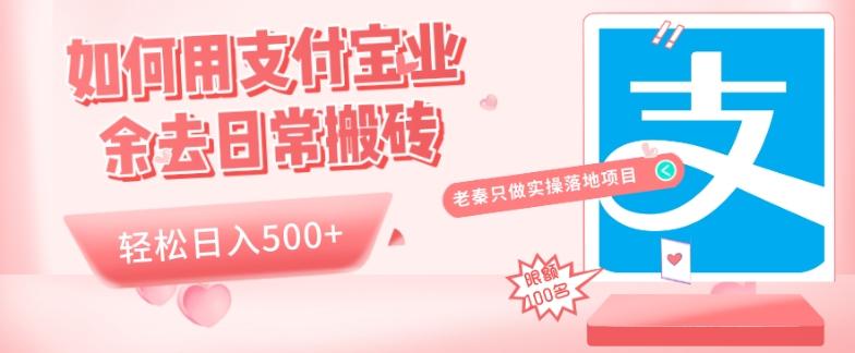 如何用支付宝业余去日常搬砖，轻松日入500+-送财鼠