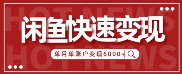 【新手项目】小白快速在闲鱼单月单账号变现6000+的秘密-送财鼠