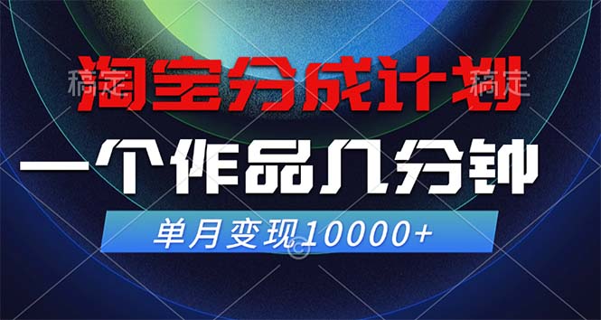 淘宝分成计划，一个作品几分钟， 单月变现10000+-送财鼠
