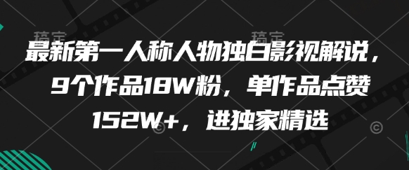 最新第一人称人物独白影视解说，9个作品18W粉，单作品点赞152W+，进独家精选-送财鼠