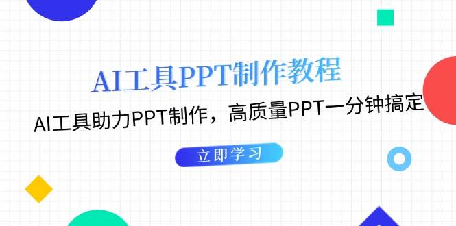 利用AI工具制作PPT教程:AI工具助力PPT制作,高质量PPT一分钟搞定-送财鼠