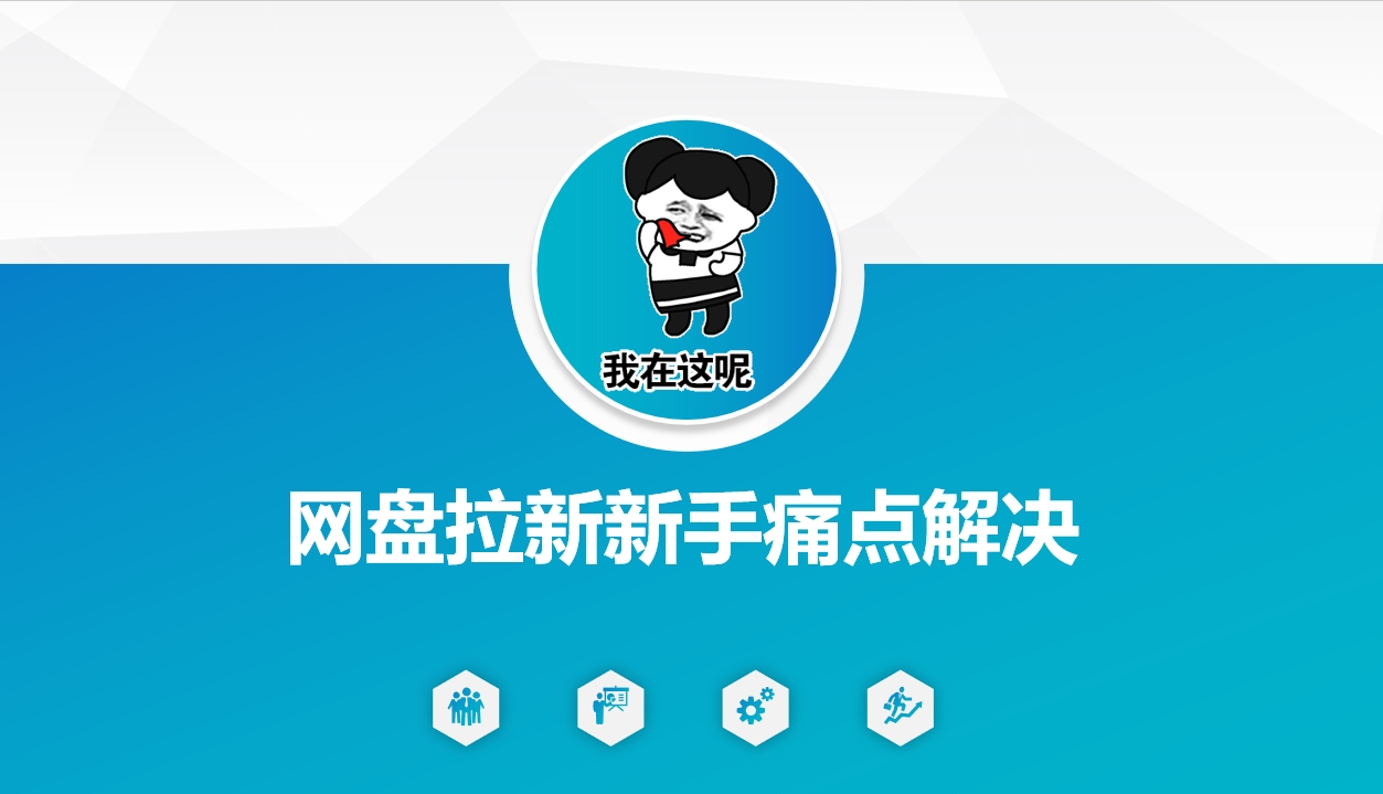 网盘拉新新手痛点解决，网盘引流+变现优化方案-送财鼠