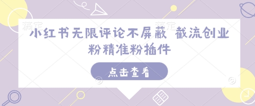 小红书无限评论不屏蔽 截流创业粉精准粉插件-送财鼠