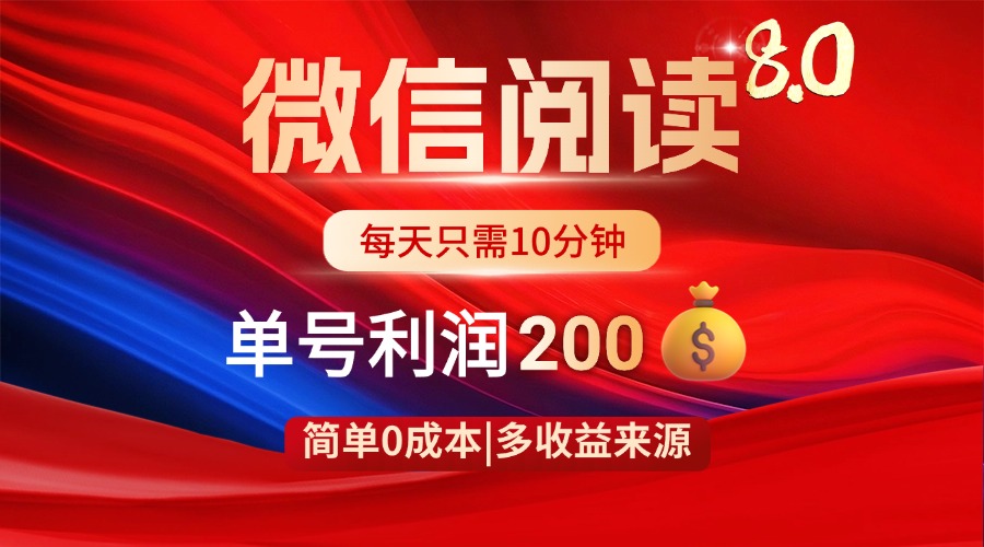 微信阅读8.0玩法！！0撸，没有任何成本有手就行，一天利润200+-送财鼠