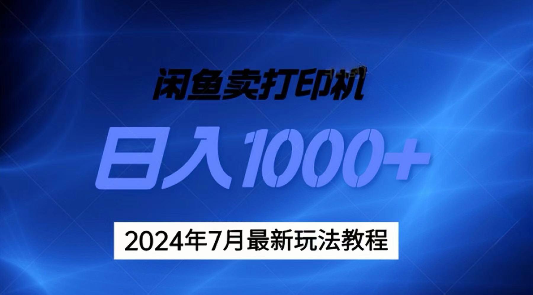2024年7月打印机以及无货源地表最强玩法，复制即可赚钱 日入1000+-送财鼠