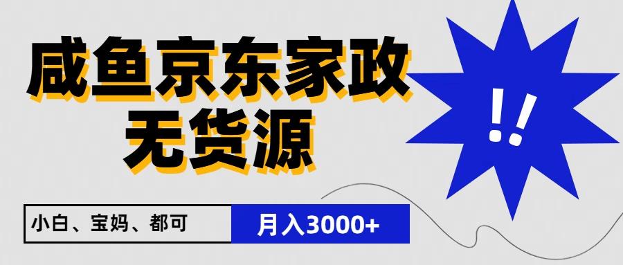 闲鱼无货源京东家政,一单20利润,轻松200+,免费教学,适合新手小白-送财鼠