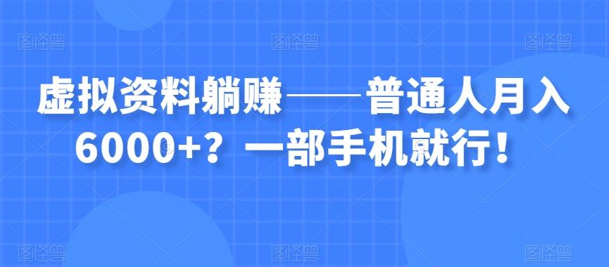 虚拟资料躺赚——普通人月入6000+？一部手机就行！-送财鼠