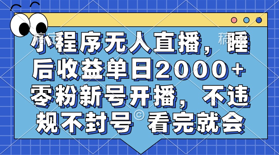小程序无人直播，睡后收益单日2000+ 零粉新号开播，不违规不封号 看完就会-送财鼠